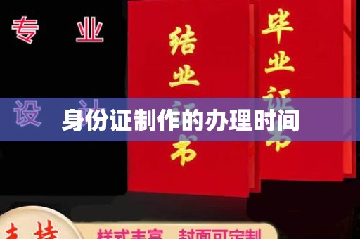 镜湖身份证制作的办理时间