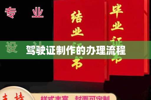 镜湖驾驶证制作的办理流程